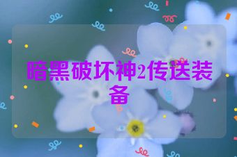暗黑破坏神2传送装备
