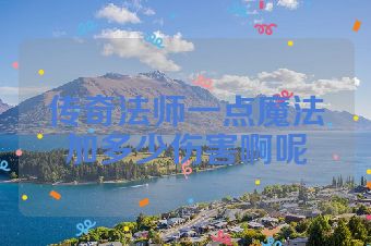 传奇法师一点魔法加多少伤害啊呢