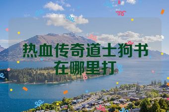热血传奇道士狗书在哪里打