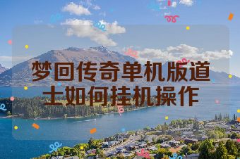 梦回传奇单机版道士如何挂机操作