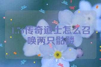 1.76传奇道士怎么召唤两只骷髅