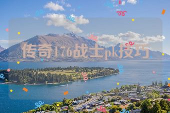传奇176战士pk技巧