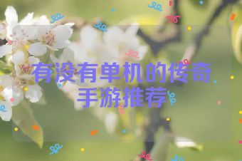 有没有单机的传奇手游推荐