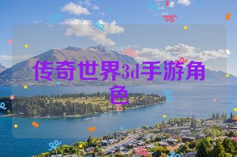 传奇世界3d手游角色