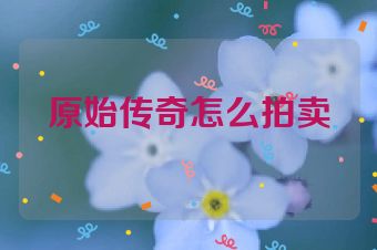 原始传奇怎么拍卖