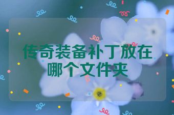 传奇装备补丁放在哪个文件夹