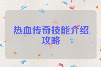 热血传奇技能介绍攻略