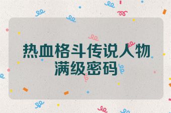 热血格斗传说人物满级密码