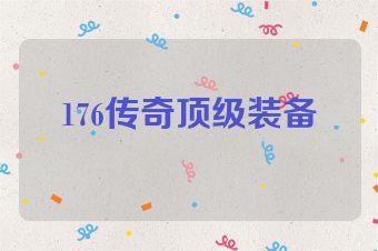 176传奇顶级装备