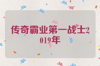 传奇霸业第一战士2019年