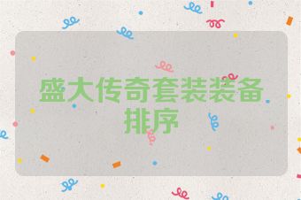 盛大传奇套装装备排序