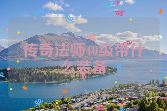传奇法师40级带什么装备