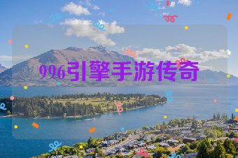 996引擎手游传奇