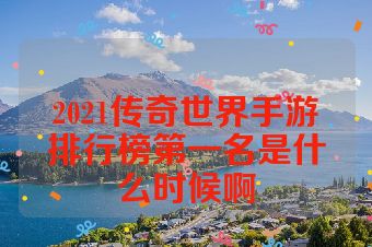 2021传奇世界手游排行榜第一名是什么时候啊