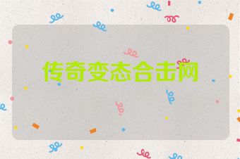 传奇变态合击网