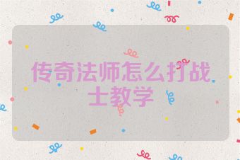 传奇法师怎么打战士教学