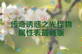 传奇诱惑之光怪物属性表最新版