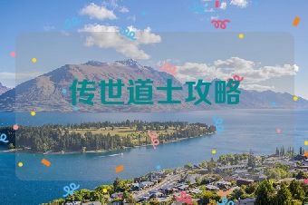 传世道士攻略
