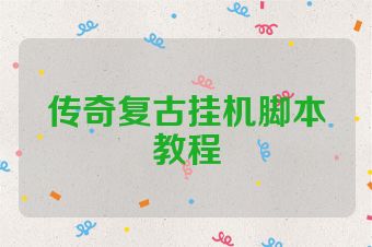 传奇复古挂机脚本教程
