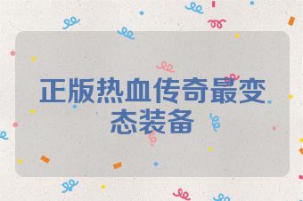 正版热血传奇最变态装备