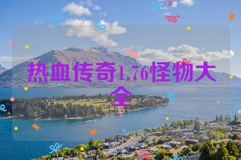 热血传奇1.76怪物大全