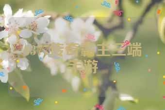 9377传奇霸主三端手游