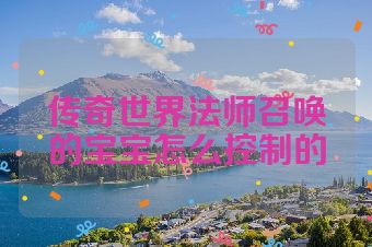 传奇世界法师召唤的宝宝怎么控制的