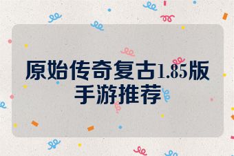 原始传奇复古1.85版手游推荐
