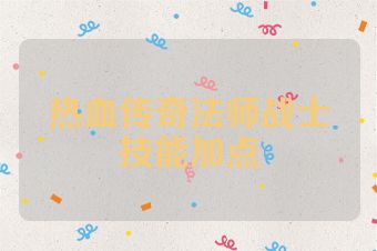 热血传奇法师战士技能加点