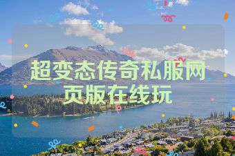 超变态传奇私服网页版在线玩