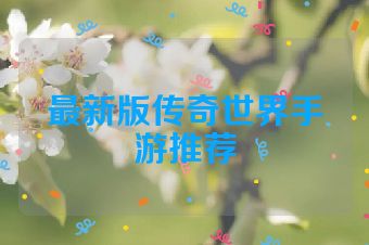 最新版传奇世界手游推荐