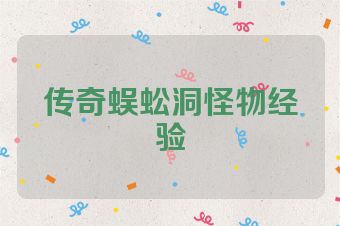 传奇蜈蚣洞怪物经验