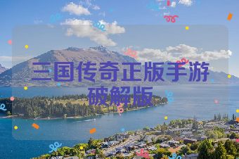 三国传奇正版手游破解版