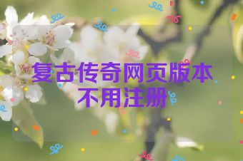 复古传奇网页版本不用注册