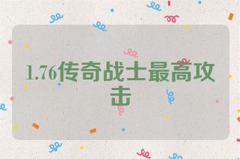 1.76传奇战士最高攻击