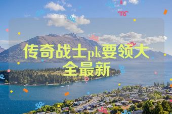 传奇战士pk要领大全最新
