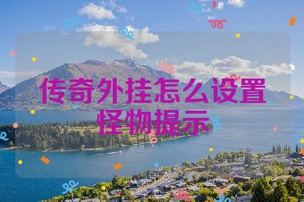 传奇外挂怎么设置怪物提示
