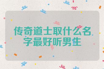 传奇道士取什么名字最好听男生