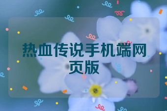 热血传说手机端网页版