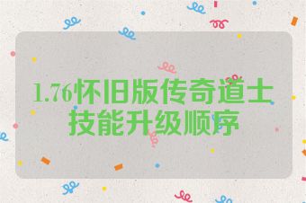 1.76怀旧版传奇道士技能升级顺序