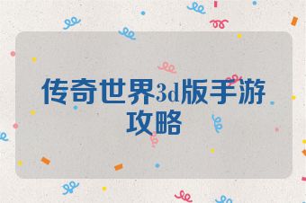 传奇世界3d版手游攻略