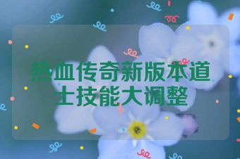 热血传奇新版本道士技能大调整