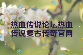 热血传说论坛热血传说复古传奇官网