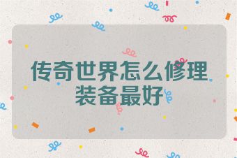 传奇世界怎么修理装备最好