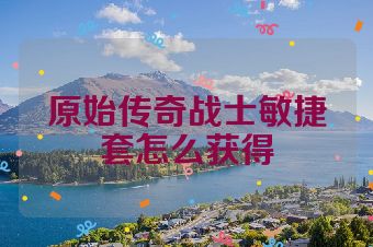 原始传奇战士敏捷套怎么获得