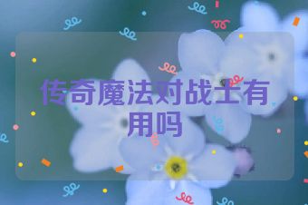 传奇魔法对战士有用吗