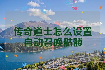 传奇道士怎么设置自动召唤骷髅