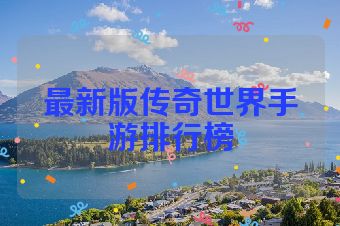 最新版传奇世界手游排行榜