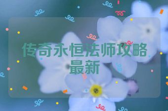 传奇永恒法师攻略最新