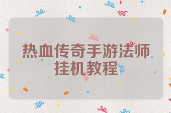 热血传奇手游法师挂机教程